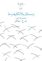 معرفی و دانلود کتاب زمستان بلاتکلیف ما