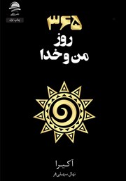 معرفی و دانلود کتاب 365 روز من و خدا
