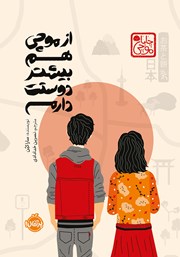 معرفی و دانلود کتاب از موچی هم بیشتر دوستت دارم