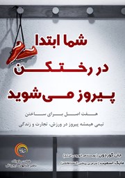 معرفی و دانلود کتاب شما ابتدا در رختکن پیروز می‌شوید