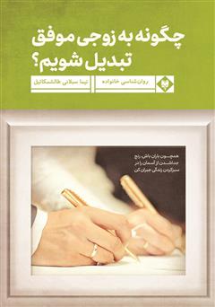 معرفی و دانلود کتاب چگونه به زوجی موفق تبدیل شویم؟