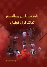 معرفی و دانلود کتاب جامعه شناسی وندالیسم تماشاگران فوتبال