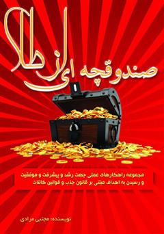 معرفی و دانلود کتاب صندوقچه‌ای از طلا