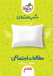معرفی و دانلود کتاب شب امتحان مطالعات اجتماعی هفتم