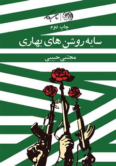 معرفی و دانلود کتاب سایه روشن‌های بهاری