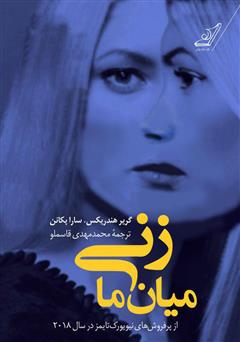 معرفی و دانلود کتاب زنی میان ما