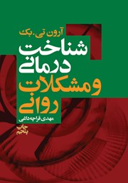 معرفی و دانلود کتاب شناخت درمانی و مشکلات روانی