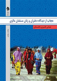معرفی و دانلود کتاب حجاب از دیدگاه دختران و زنان مسلمان مالزی