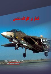 معرفی و دانلود کتاب فشار بر گلوگاه دشمن