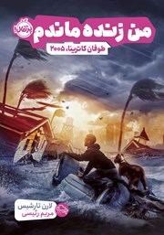 معرفی و دانلود کتاب من زنده ماندم: طوفان کاترینا، 2005