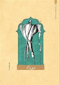 معرفی و دانلود کتاب بی‌زاد