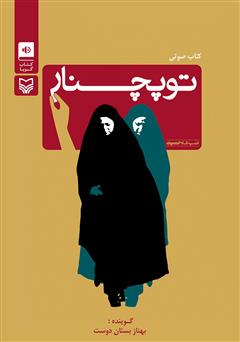 معرفی و دانلود کتاب صوتی توپچنار
