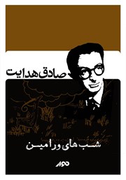 معرفی و دانلود کتاب صوتی شب‌های ورامین