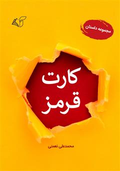 معرفی و دانلود کتاب کارت قرمز