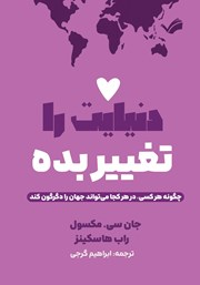 عکس جلد کتاب دنیایت را تغییر بده