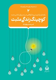 معرفی و دانلود کتاب کوچینگ زندگی مثبت - جلد دوم