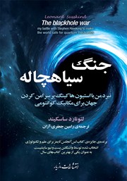 معرفی و دانلود کتاب جنگ سیاهچاله