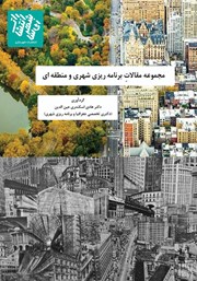 معرفی و دانلود کتاب مجموعه مقالات برنامه ریزی شهری و منطقه‌ای