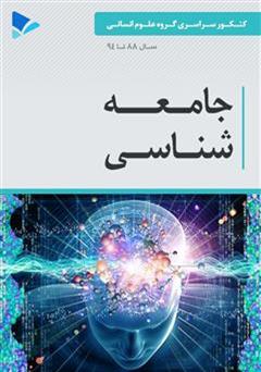 معرفی و دانلود کتاب جامعه شناسی