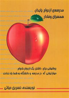 معرفی و دانلود کتاب مدرسه ازدواج پایدار، همسران وفادار