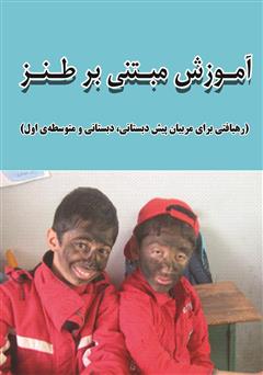 معرفی و دانلود کتاب آموزش مبتنی بر طنز (رهیافتی برای مربیان پیش دبستانی، دبستانی و متوسطه‌ی اول)