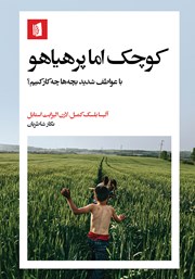 کتاب کوچک اما پرهیاهو