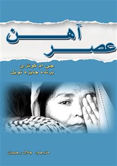 معرفی و دانلود کتاب عصر آهن