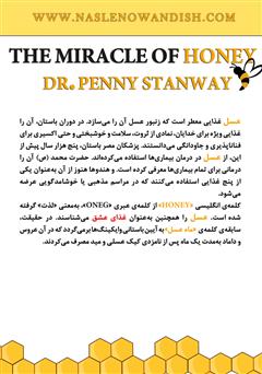 پشت جلد کتاب کتاب معجزه عسل: نکات عملی برای سلامت، تغذیه و زیبایی پشت جلد کتاب کتاب معجزه عسل: نکات عملی برای سلامت، تغذیه و زیبایی