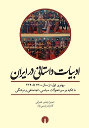 معرفی و دانلود کتاب ادبیات داستانی در ایران