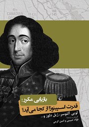 معرفی و دانلود کتاب بازیابی مکرر: قدرت اسپینوزا از کجا می‌آید؟