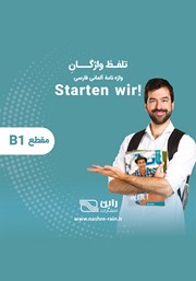 معرفی و دانلود کتاب صوتی تلفظ واژگان واژه نامه آلمانی فارسی STARTEN WIR مقطع B1