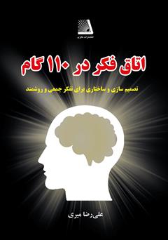 معرفی و دانلود کتاب اتاق فکر در 110 گام