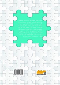پشت جلد کتاب کتاب به زبان رنگ‌ها: با هر کس به زبان خودش صحبت کنید