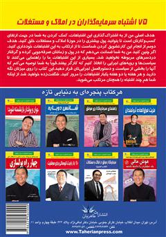 پشت جلد کتاب کتاب 75 اشتباه سرمایهگذاران در املاک و مستغلات پشت جلد کتاب کتاب 75 اشتباه سرمایهگذاران در املاک و مستغلات