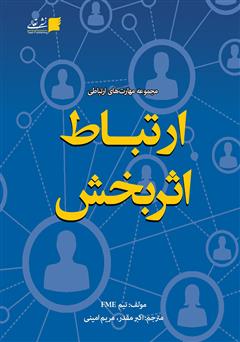 معرفی و دانلود کتاب ارتباط اثربخش