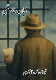 معرفی و دانلود کتاب زبان خاموشی