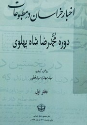 معرفی و دانلود کتاب اخبار خراسان در مطبوعات دوره محمدرضا شاه پهلوی - جلد اول