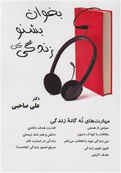 معرفی و دانلود کتاب بخوان بشنو زندگی کن (مهارت های نه گانه زندگی)