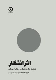 معرفی و دانلود کتاب اثر انتظار
