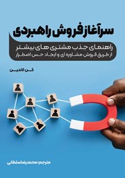 معرفی و دانلود کتاب سرآغاز فروش راهبردی