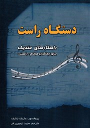 معرفی و دانلود کتاب دستگاه راست