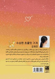 پشت جلد کتاب کتاب شکلات فروشی مرموز پشت جلد کتاب کتاب شکلات فروشی مرموز