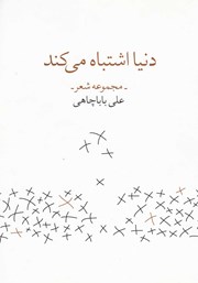 معرفی و دانلود کتاب دنیا اشتباه می‌کند
