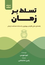 معرفی و دانلود کتاب تسلط بر زمان