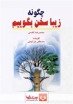 معرفی و دانلود کتاب صوتی چگونه زیبا سخن بگوییم