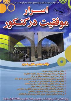 معرفی و دانلود کتاب اسرار موفقیت در کنکور