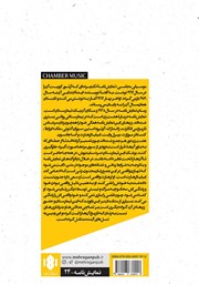 پشت جلد کتاب کتاب موسیقی مجلسی پشت جلد کتاب کتاب موسیقی مجلسی