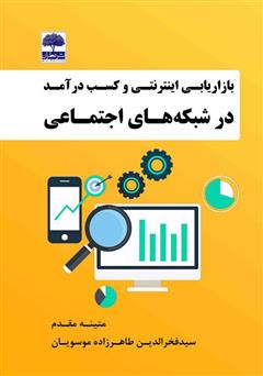 معرفی و دانلود کتاب بازاریابی اینترنتی و کسب درآمد در شبکه‌های اجتماعی  