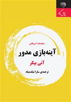معرفی و دانلود کتاب آینه بازی مدور
