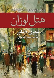 کتاب هتل لوزان
